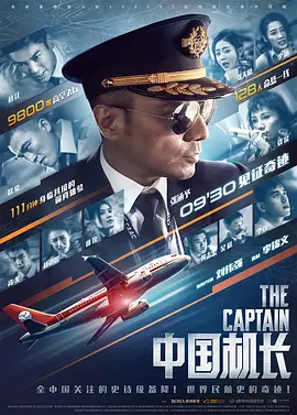 中国机长 (2019)