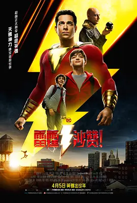 雷霆沙赞！ Shazam! (2019)